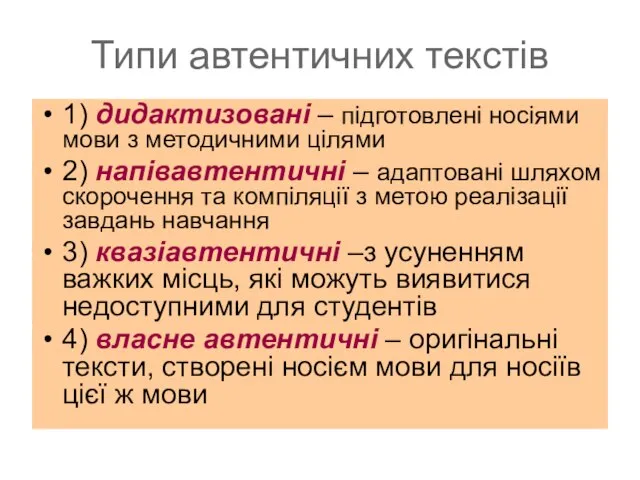 Типи автентичних текстів 1) дидактизовані – підготовлені носіями мови з методичними цілями