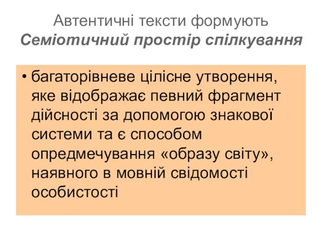 Автентичні тексти формують Семіотичний простір спілкування багаторівневе цілісне утворення, яке відображає певний