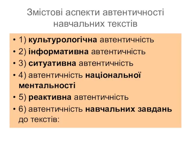 Змістові аспекти автентичності навчальних текстів 1) культурологічна автентичність 2) інформативна автентичність 3)