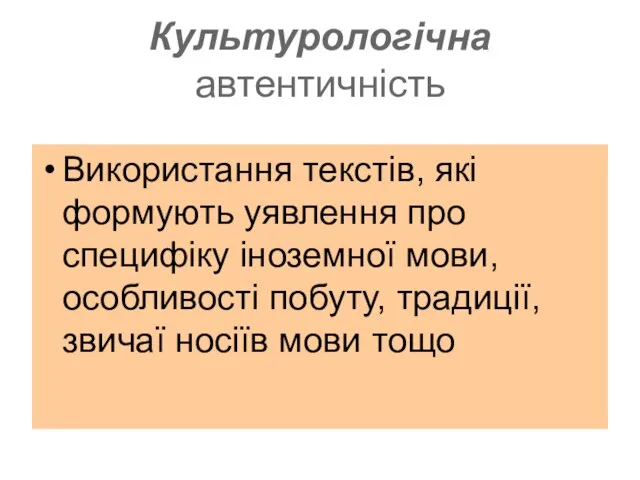 Культурологічна автентичність Використання текстів, які формують уявлення про специфіку іноземної мови, особливості