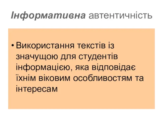 Інформативна автентичність Використання текстів із значущою для студентів інформацією, яка відповідає їхнім віковим особливостям та інтересам