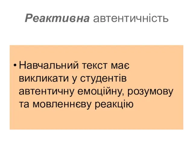 Реактивна автентичність Навчальний текст має викликати у студентів автентичну емоційну, розумову та мовленнєву реакцію