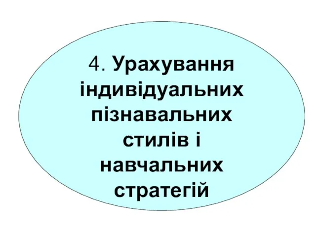 4. Урахування індивідуальних пізнавальних стилів і навчальних стратегій