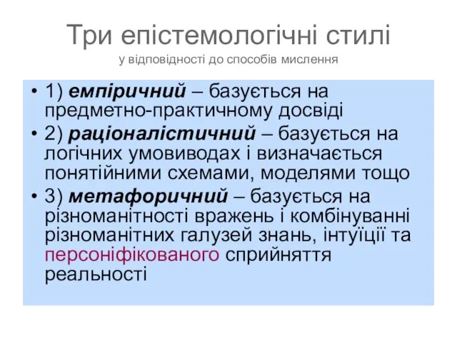 Три епістемологічні стилі у відповідності до способів мислення 1) емпіричний – базується