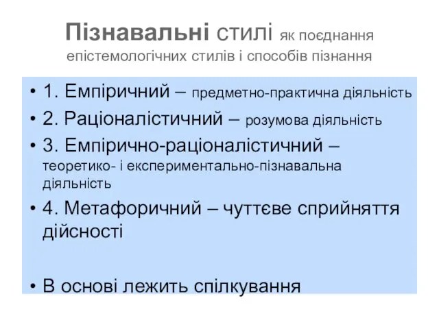 Пізнавальні стилі як поєднання епістемологічних стилів і способів пізнання 1. Емпіричний –