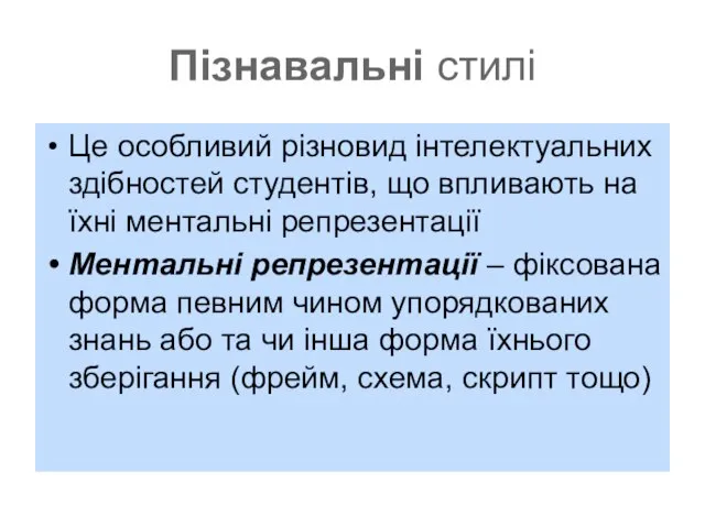 Пізнавальні стилі Це особливий різновид інтелектуальних здібностей студентів, що впливають на їхні