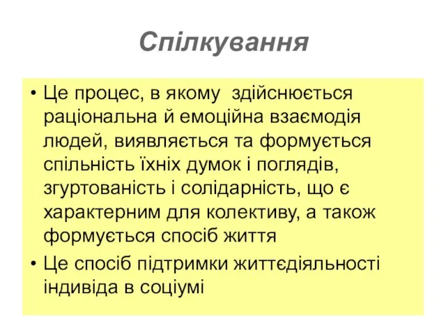 Спілкування Це процес, в якому здійснюється раціональна й емоційна взаємодія людей, виявляється