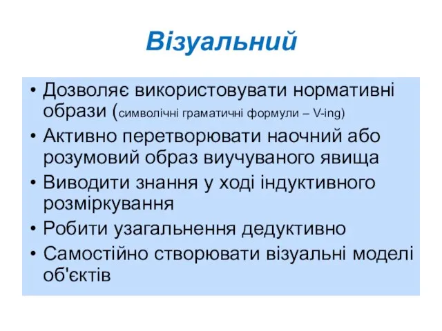 Візуальний Дозволяє використовувати нормативні образи (символічні граматичні формули – V-ing) Активно перетворювати