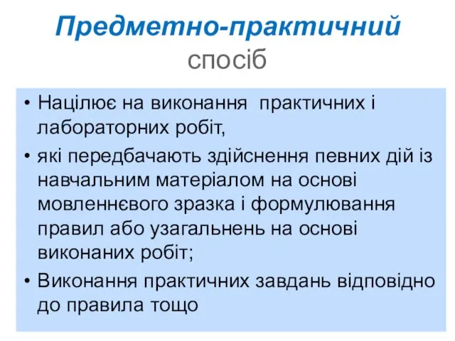 Предметно-практичний спосіб Націлює на виконання практичних і лабораторних робіт, які передбачають здійснення