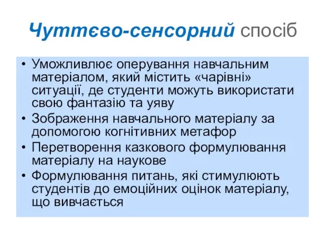 Чуттєво-сенсорний спосіб Уможливлює оперування навчальним матеріалом, який містить «чарівні» ситуації, де студенти