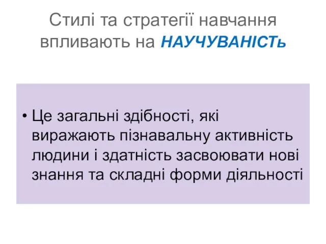 Стилі та стратегії навчання впливають на НАУЧУВАНІСТь Це загальні здібності, які виражають