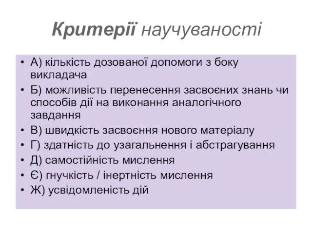 Критерії научуваності А) кількість дозованої допомоги з боку викладача Б) можливість перенесення