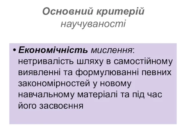 Основний критерій научуваності Економічність мислення: нетривалість шляху в самостійному виявленні та формулюванні