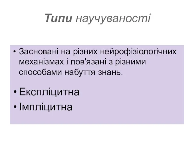 Типи научуваності Засновані на різних нейрофізіологічних механізмах і пов'язані з різними способами набуття знань. Експліцитна Імпліцитна