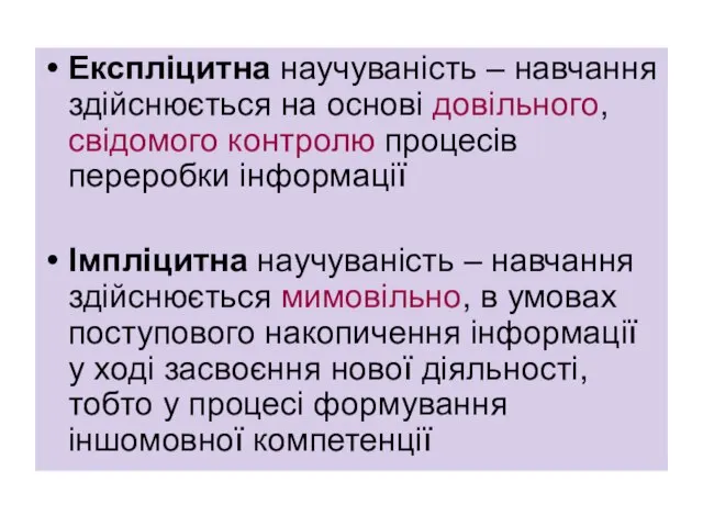 Експліцитна научуваність – навчання здійснюється на основі довільного, свідомого контролю процесів переробки