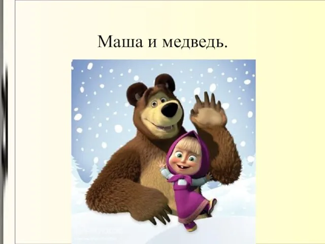 Маша и медведь.