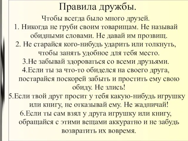 Правила дружбы. Чтобы всегда было много друзей. 1. Никогда не груби своим