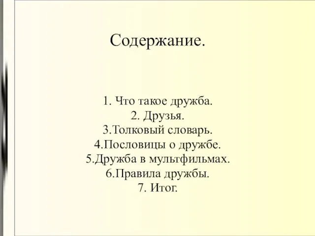 Содержание. 1. Что такое дружба. 2. Друзья. 3.Толковый словарь. 4.Пословицы о дружбе.