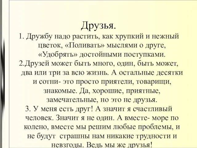 Друзья. 1. Дружбу надо растить, как хрупкий и нежный цветок, «Поливать» мыслями