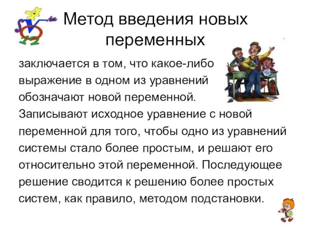 Метод введения новых переменных заключается в том, что какое-либо выражение в одном