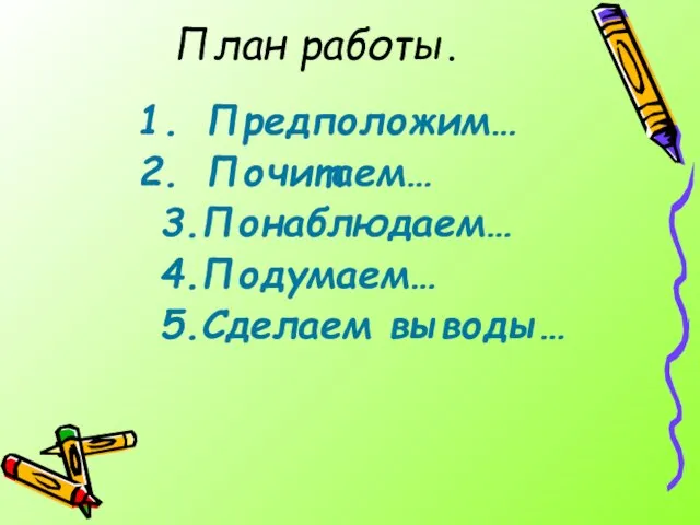 План работы. Предположим… Почитаем… 3.Понаблюдаем… 4.Подумаем… 5.Сделаем выводы…