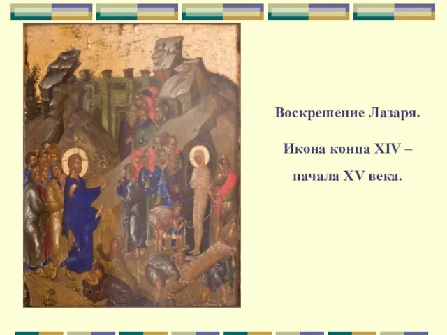 Воскрешение Лазаря. Икона конца XIV – начала XV века.