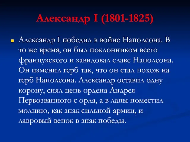 Александр I (1801-1825) Александр I победил в войне Наполеона. В то же