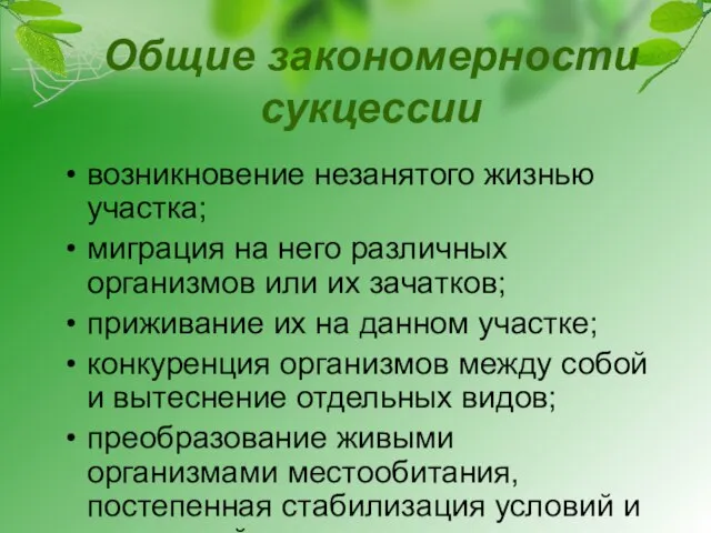 Общие закономерности сукцессии возникновение незанятого жизнью участка; миграция на него рaзличных организмов