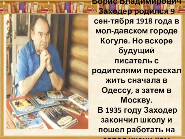 Борис Владимирович Заходер родился 9 сен-тября 1918 года в мол-давском городе Когуле.