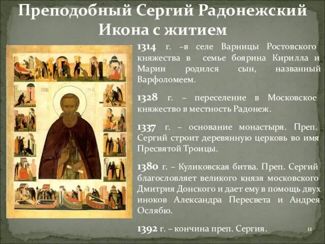 Преподобный Сергий Радонежский Икона с житием 1314 г. –в селе Варницы Ростовского