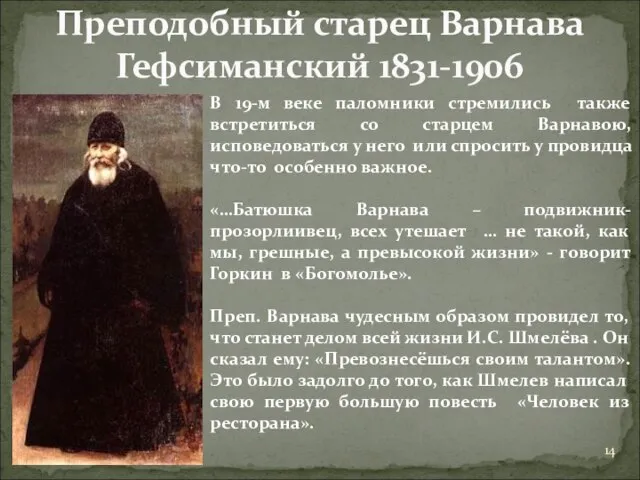 Преподобный старец Варнава Гефсиманский 1831-1906 В 19-м веке паломники стремились также встретиться