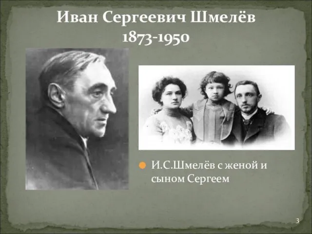 И.С.Шмелёв с женой и сыном Сергеем Иван Сергеевич Шмелёв 1873-1950