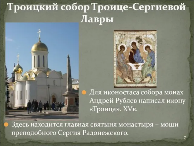Здесь находится главная святыня монастыря – мощи преподобного Сергия Радонежского. Троицкий собор