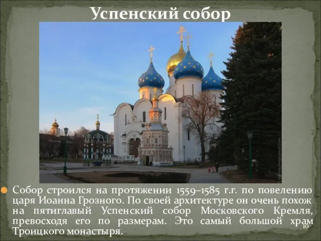 Собор строился на протяжении 1559–1585 г.г. по повелению царя Иоанна Грозного. По