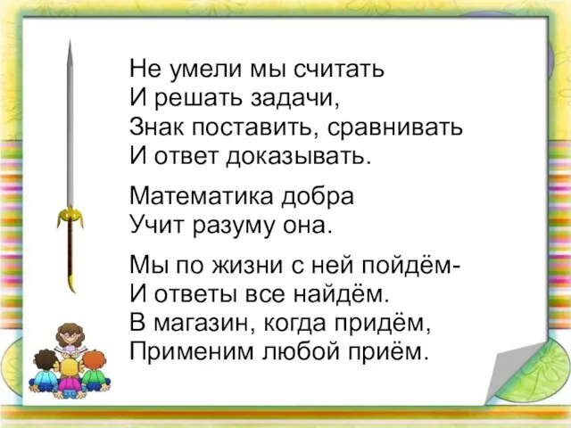 Не умели мы считать И решать задачи, Знак поставить, сравнивать И ответ