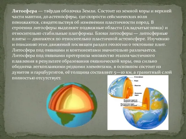 Литосфера — твёрдая оболочка Земли. Состоит из земной коры и верхней части