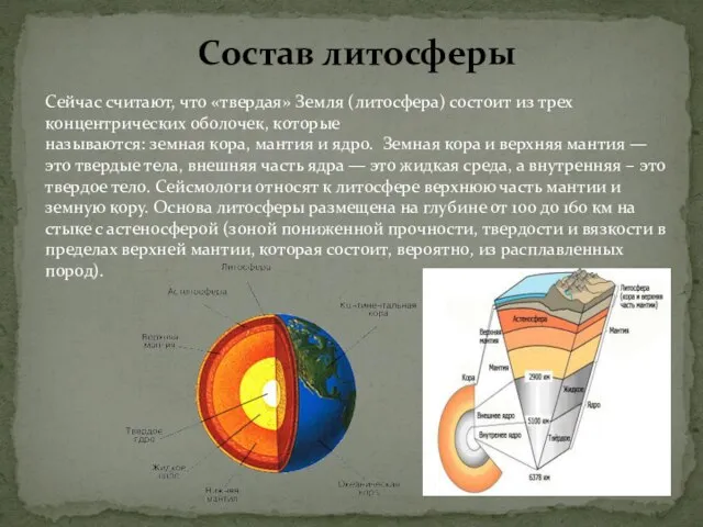 Состав литосферы Сейчас считают, что «твердая» Земля (литосфера) состоит из трех концентрических