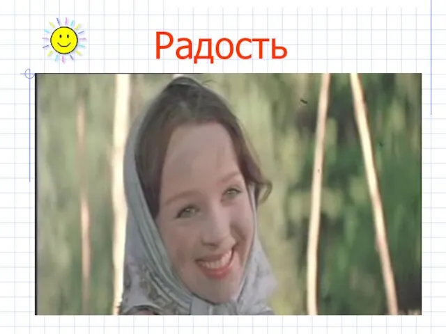 Радость