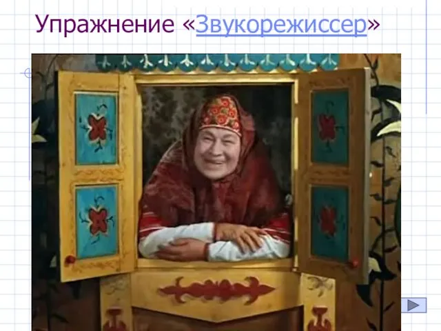 Упражнение «Звукорежиссер»