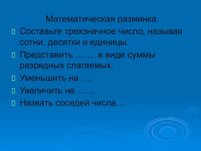 Математическая разминка. Составьте трехзначное число, называя сотни, десятки и единицы. Представить …….