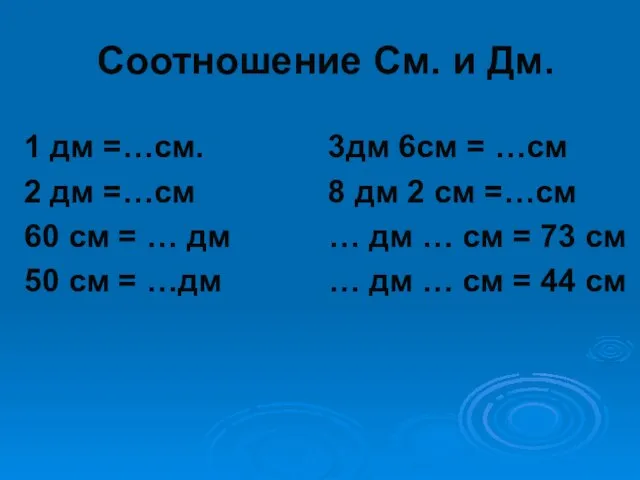 Соотношение См. и Дм. 1 дм =…см. 3дм 6см = …см 2