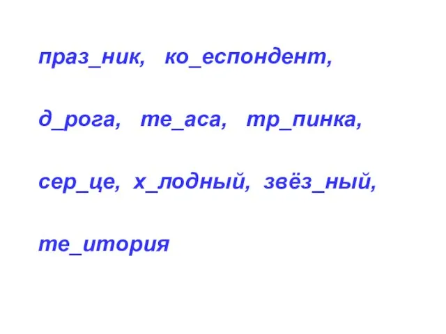 праз_ник, ко_еспондент, д_рога, те_аса, тр_пинка, сер_це, х_лодный, звёз_ный, те_итория