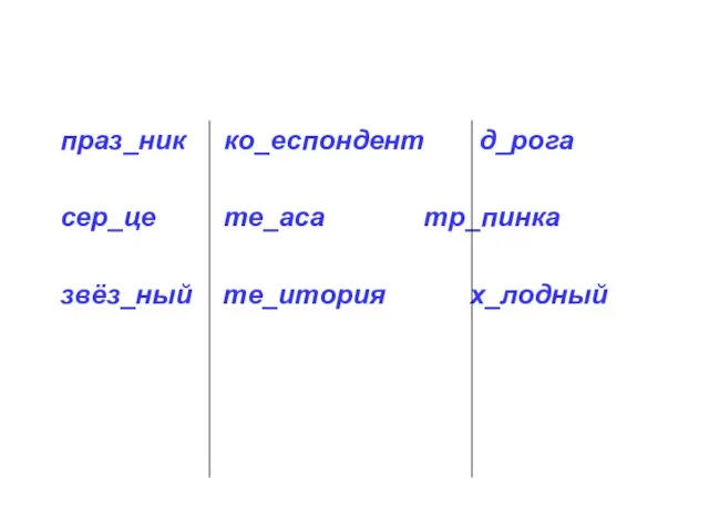 праз_ник ко_еспондент д_рога сер_це те_аса тр_пинка звёз_ный те_итория х_лодный