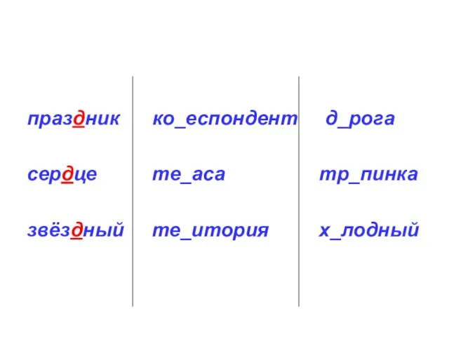 праздник ко_еспондент д_рога сердце те_аса тр_пинка звёздный те_итория х_лодный