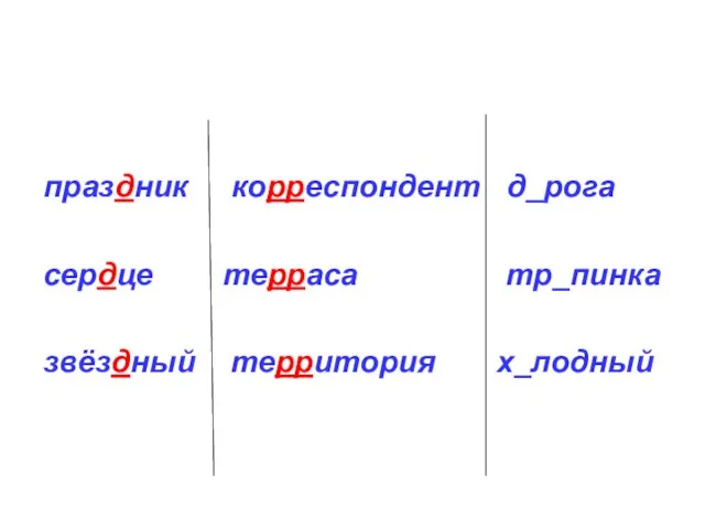 праздник корреспондент д_рога сердце терраса тр_пинка звёздный территория х_лодный