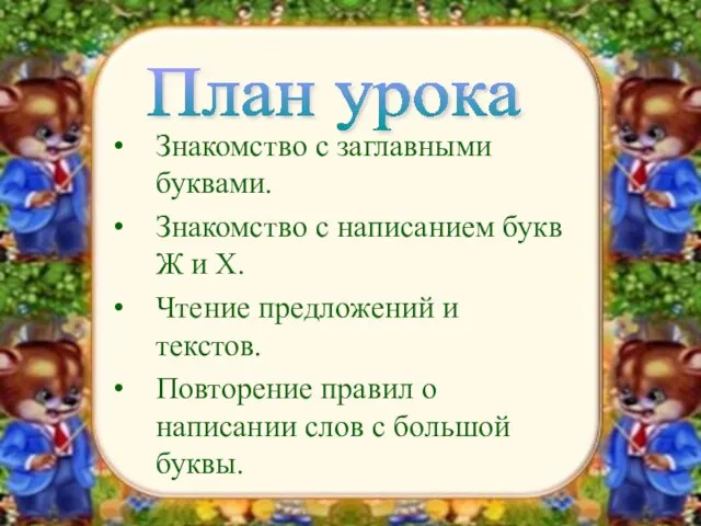 Знакомство с заглавными буквами. Знакомство с написанием букв Ж и Х. Чтение