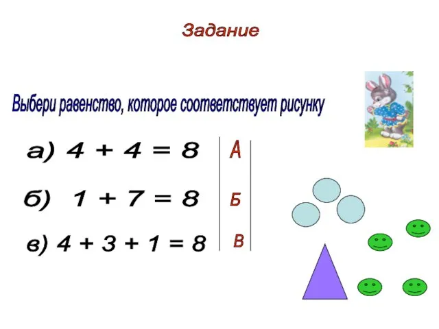 Задание Выбери равенство, которое соответствует рисунку а) 4 + 4 = 8