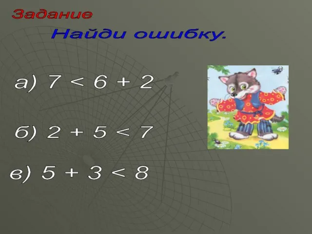 Задание Найди ошибку. а) 7 б) 2 + 5 в) 5 + 3