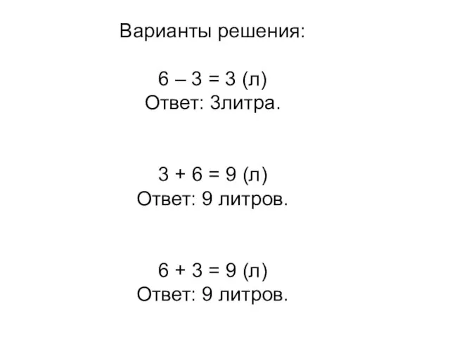 Варианты решения: 6 – 3 = 3 (л) Ответ: 3литра. 3 +