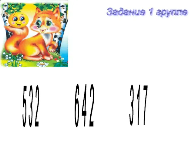 Задание 1 группе 5 3 2 6 4 2 3 1 7